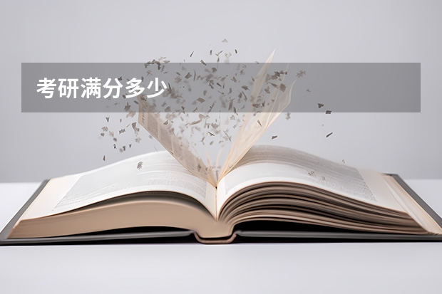 考研满分多少