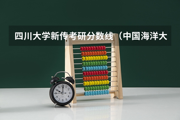 四川大学新传考研分数线（中国海洋大学新传考研分数线）