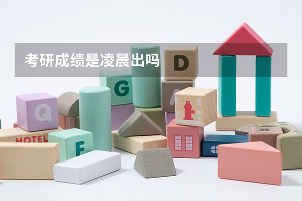 考研成绩是凌晨出吗