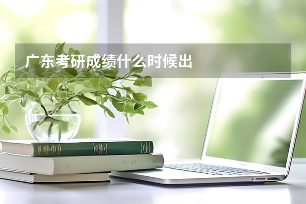 广东考研成绩什么时候出