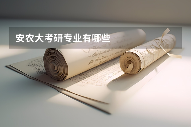 安农大考研专业有哪些