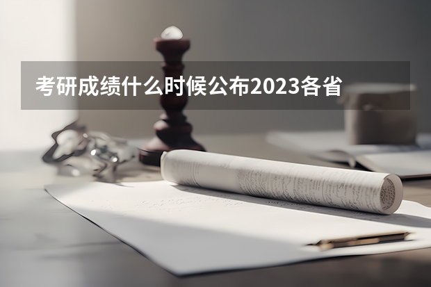 考研成绩什么时候公布2023各省