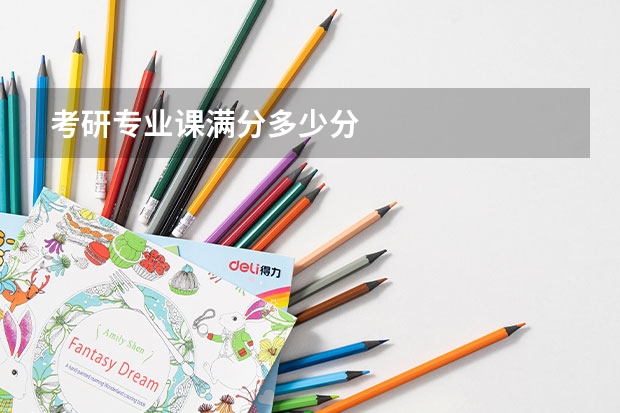 考研专业课满分多少分