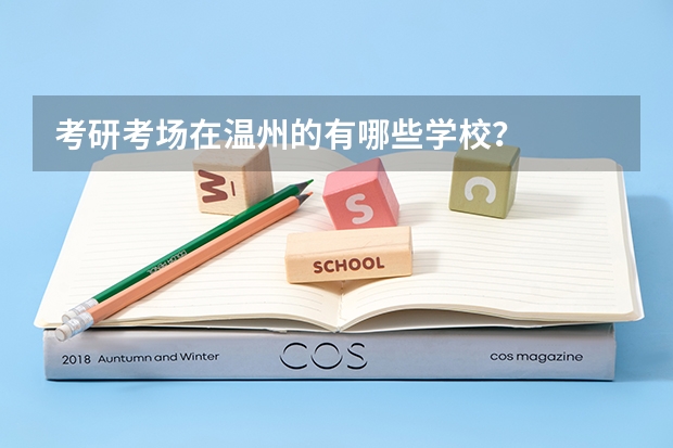 考研考场在温州的有哪些学校？