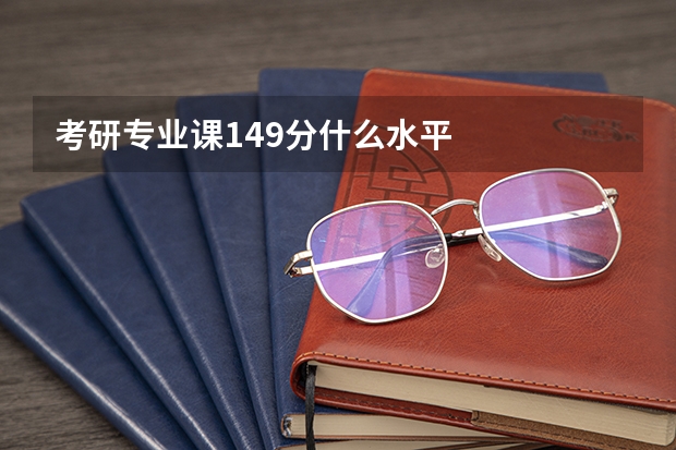 考研专业课149分什么水平