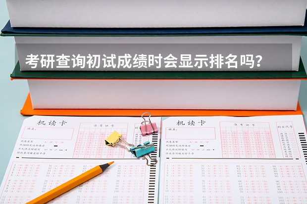 考研查询初试成绩时会显示排名吗？
