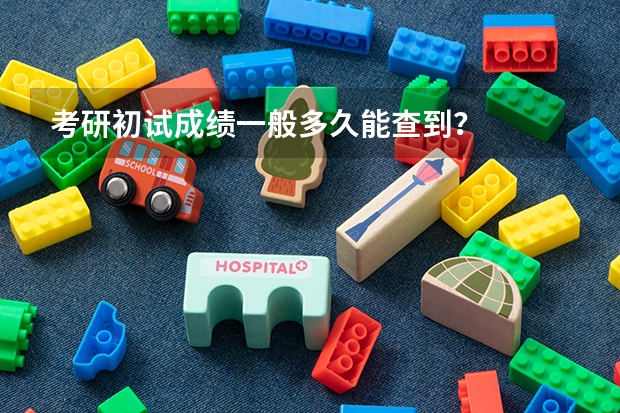 考研初试成绩一般多久能查到？