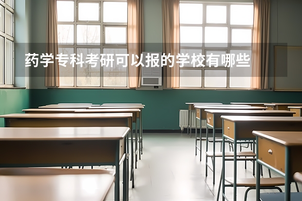 药学专科考研可以报的学校有哪些
