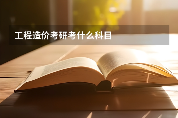 工程造价考研考什么科目