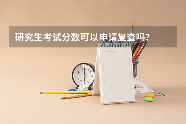 研究生考试分数可以申请复查吗？