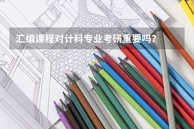 汇编课程对计科专业考研重要吗？