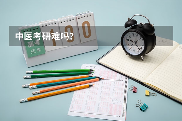 中医考研难吗？