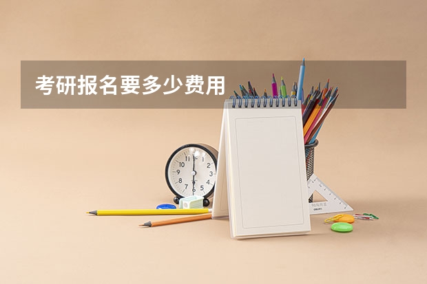 考研报名要多少费用