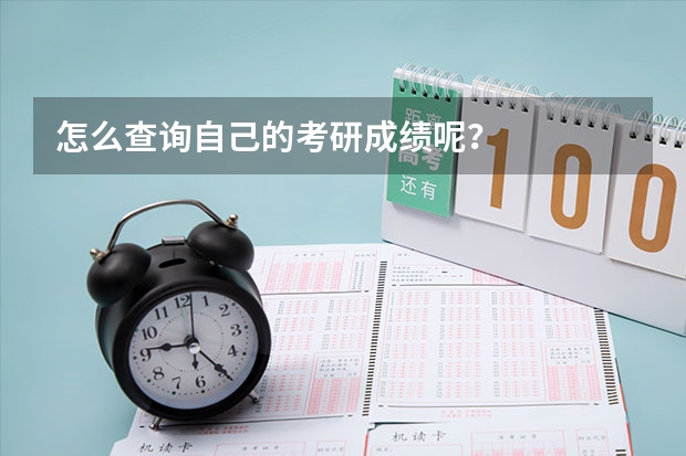 怎么查询自己的考研成绩呢？