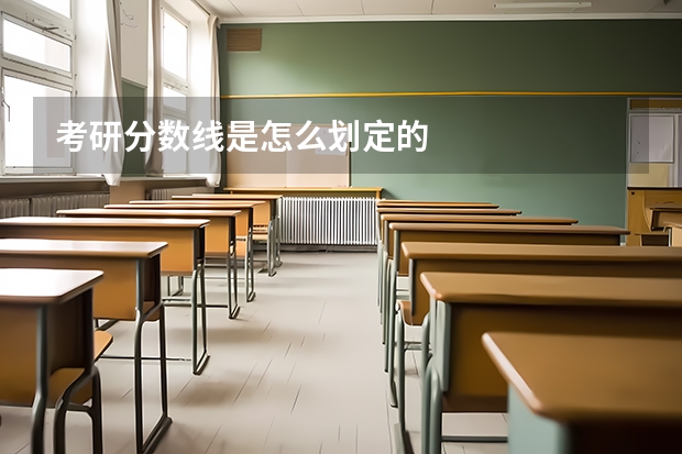 考研分数线是怎么划定的