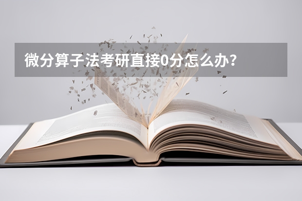 微分算子法考研直接0分怎么办？