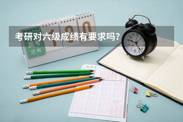 考研对六级成绩有要求吗？