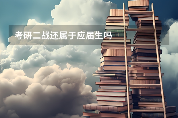 考研二战还属于应届生吗