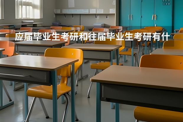 应届毕业生考研和往届毕业生考研有什么区别