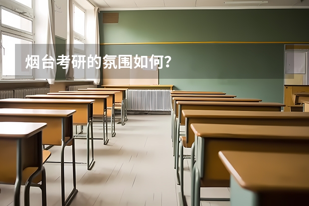 烟台考研的氛围如何?