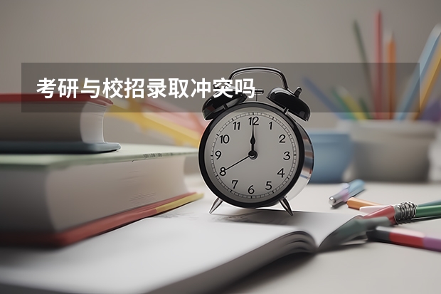 考研与校招录取冲突吗