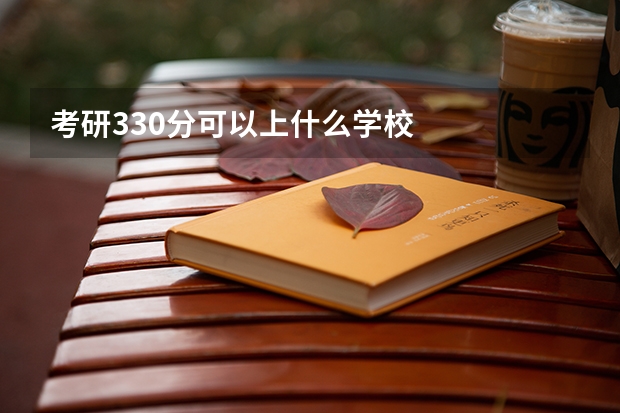 考研330分可以上什么学校