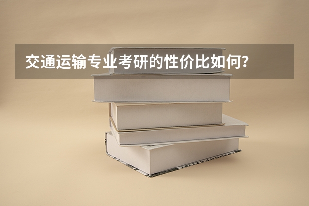 交通运输专业考研的性价比如何？