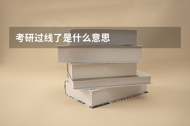 考研过线了是什么意思