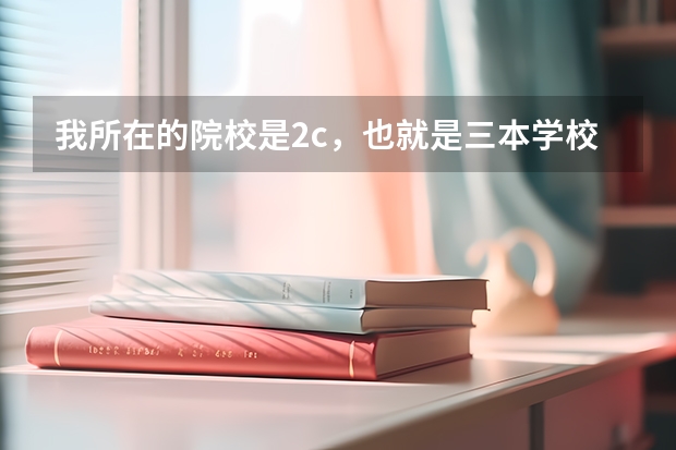 我所在的院校是2c,也就是三本学校,学的是大数据管理与应用专业,我想问一下这个专业考研的专业有哪些?