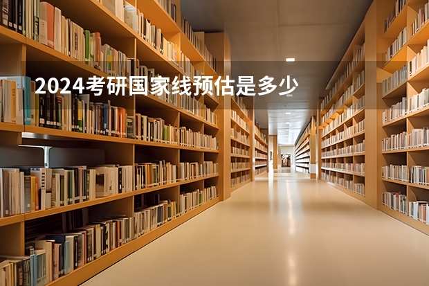 2024考研国家线预估是多少