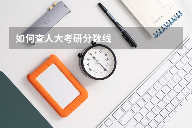 如何查人大考研分数线