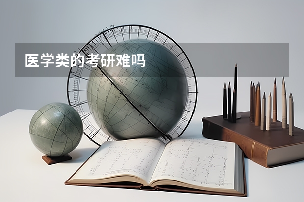 医学类的考研难吗