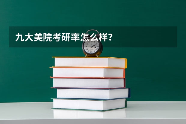 九大美院考研率怎么样?