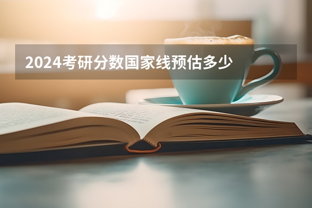 2024考研分数国家线预估多少