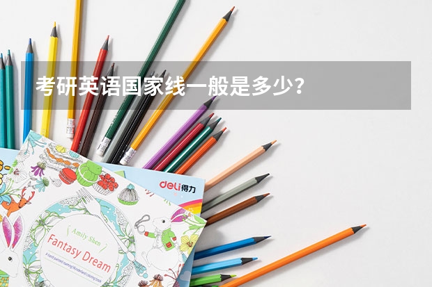 考研英语国家线一般是多少？