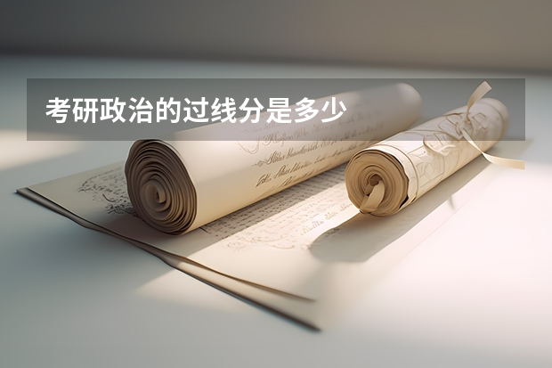 考研政治的过线分是多少