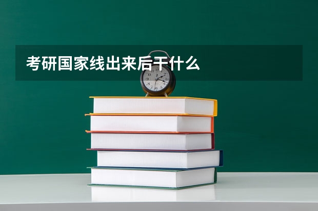 考研国家线出来后干什么