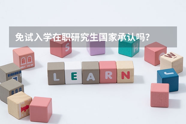 免试入学在职研究生国家承认吗？