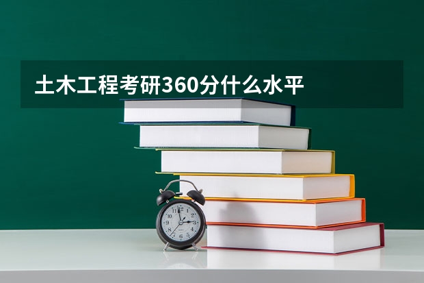 土木工程考研360分什么水平