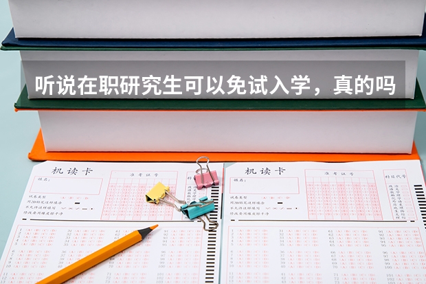 听说在职研究生可以免试入学,真的吗?