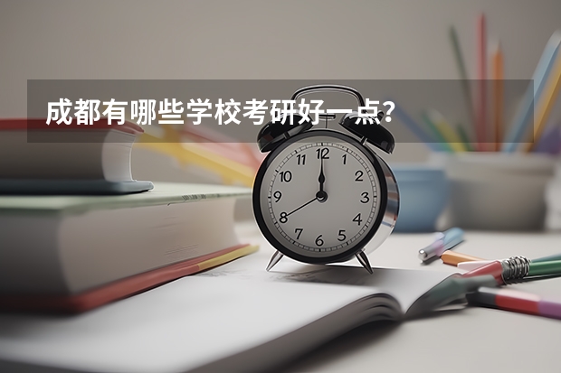 成都有哪些学校考研好一点？