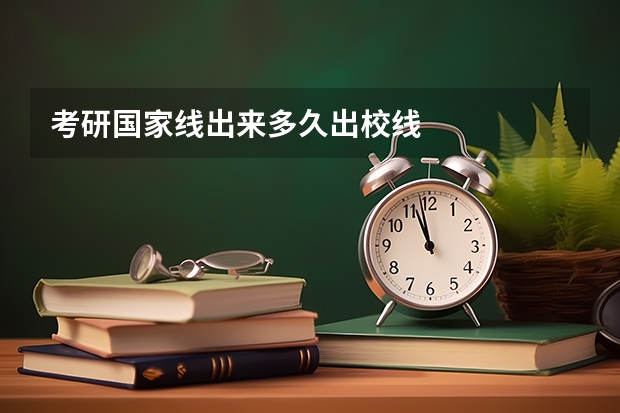 考研国家线出来多久出校线