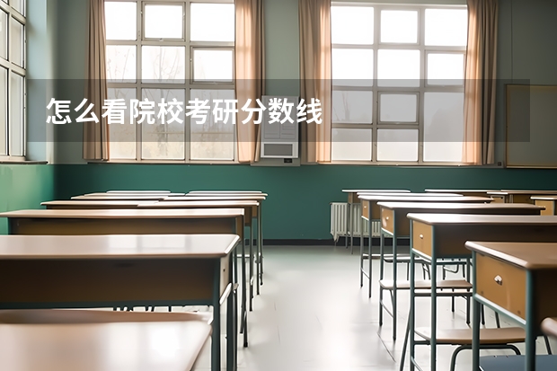 怎么看院校考研分数线