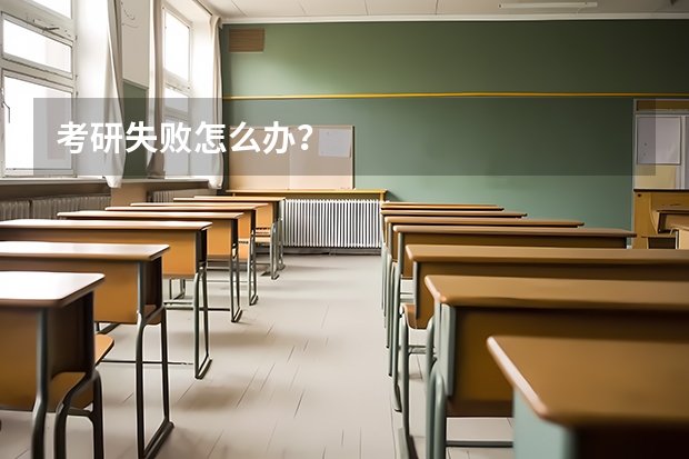 考研失败怎么办？
