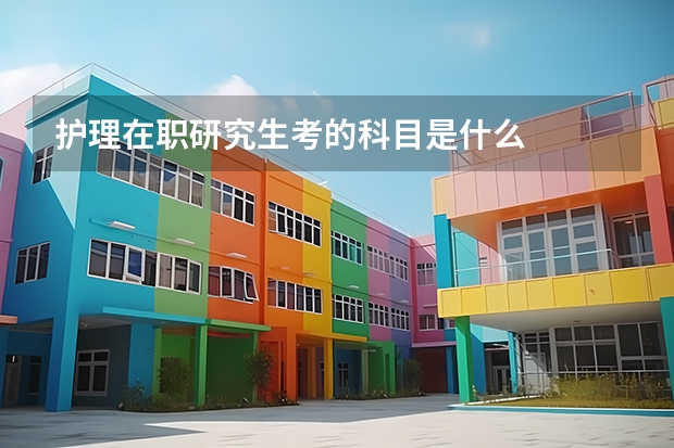 护理在职研究生考的科目是什么