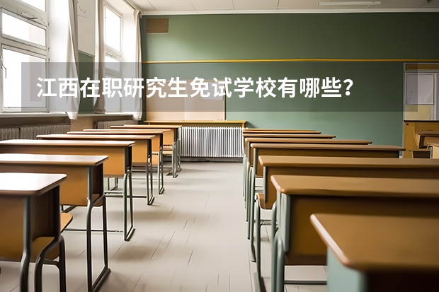 江西在职研究生免试学校有哪些?