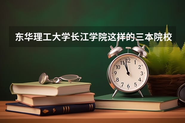 东华理工大学长江学院这样的三本院校考研成功几率大吗？
