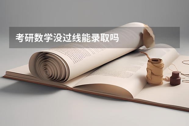 考研数学没过线能录取吗