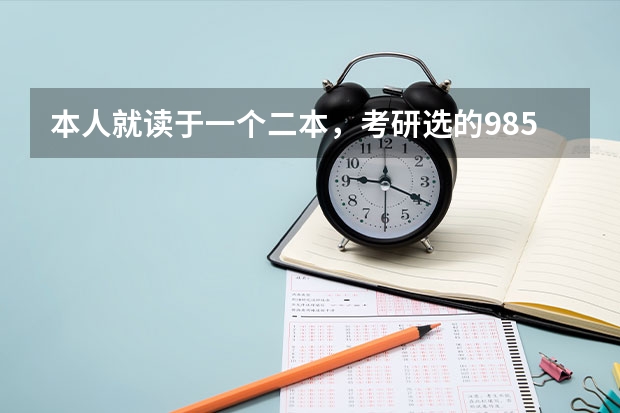 本人就读于一个二本，考研选的985，分数没上，调剂有希望吗？
