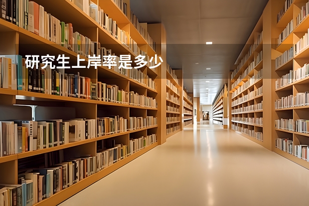 研究生上岸率是多少